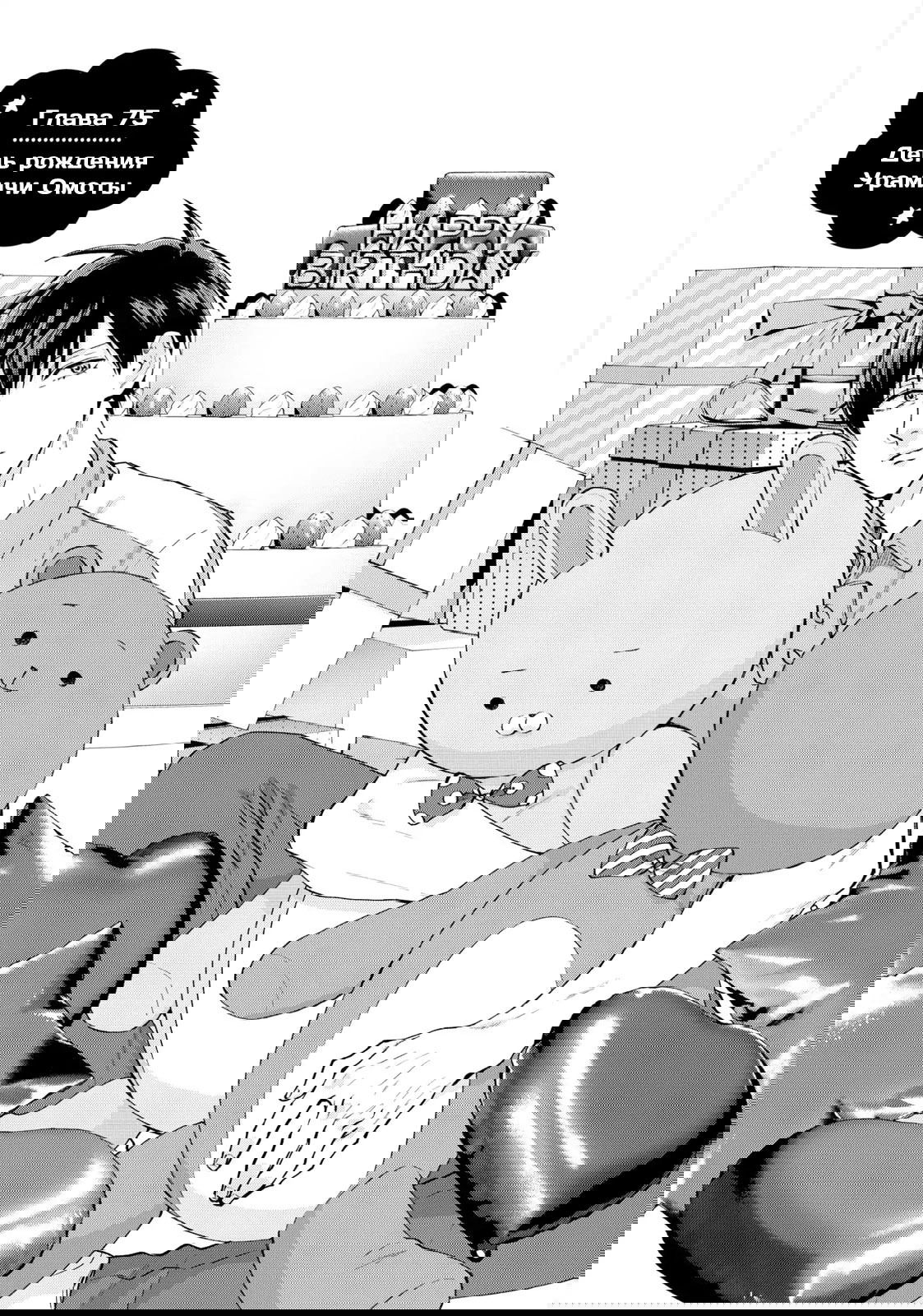 Манга Двуличный братик Урамити - Глава 75 Страница 1