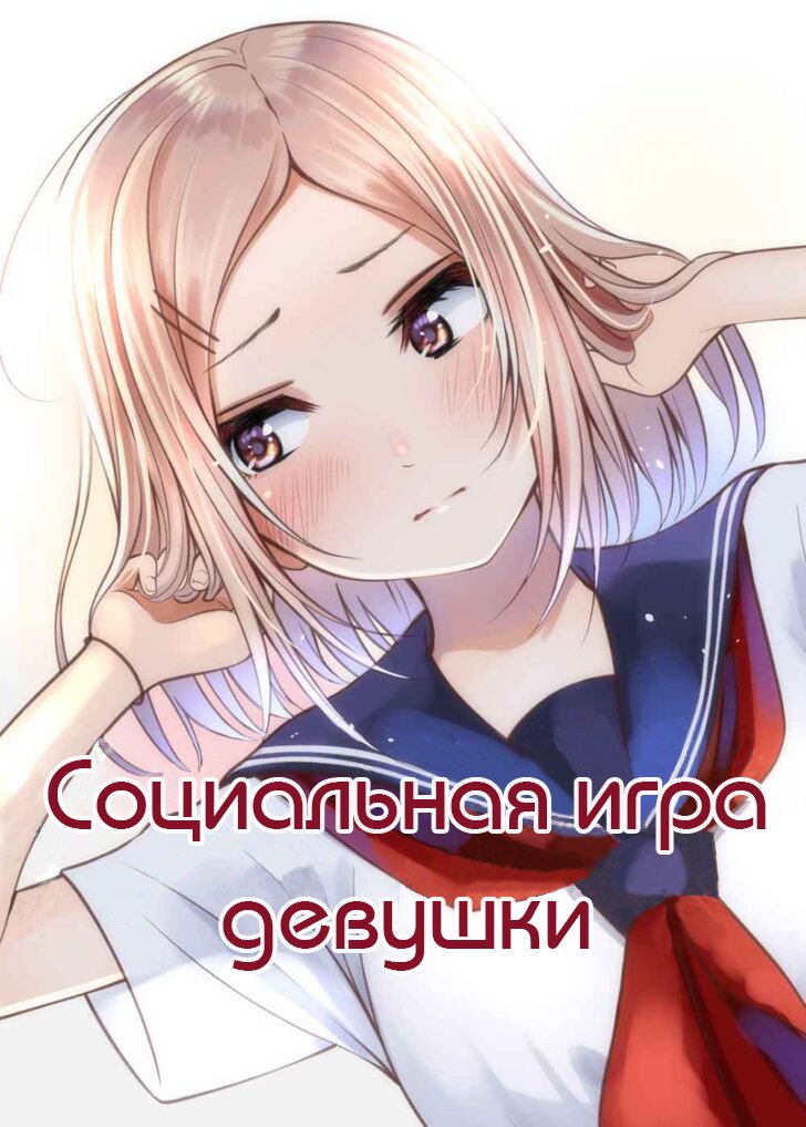 Манга Социальная игра девушки - Глава 16 Страница 1