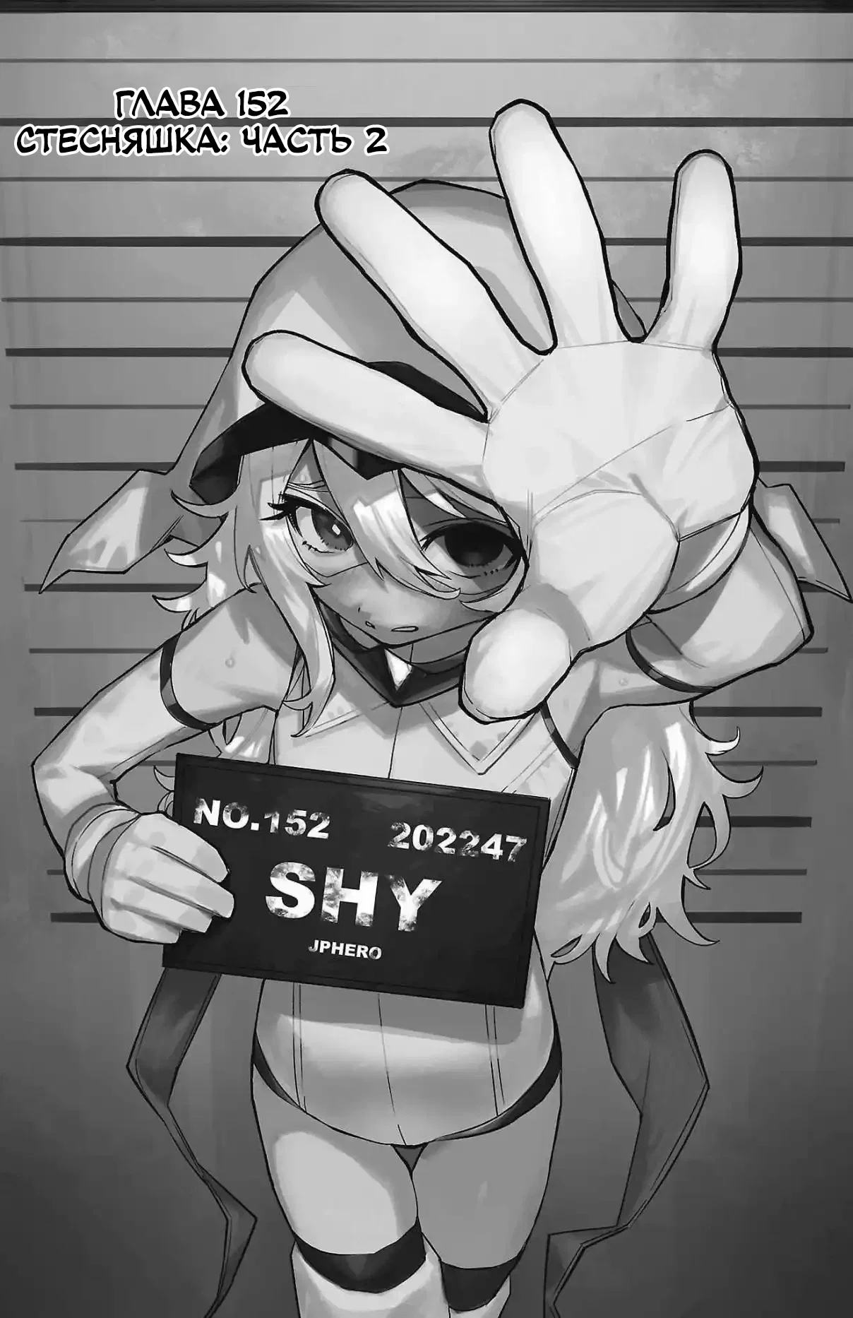 Манга Стесняшка - Глава 152 Страница 2