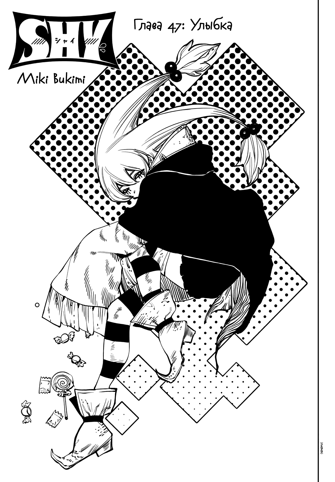 Манга Стесняшка - Глава 47 Страница 1