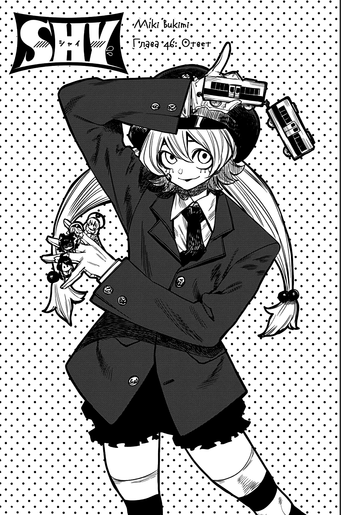 Манга Стесняшка - Глава 46 Страница 1