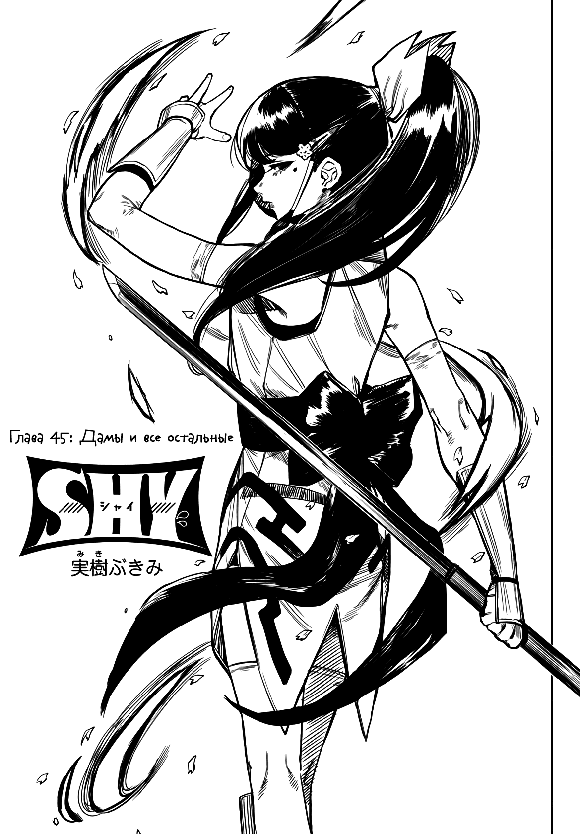 Манга Стесняшка - Глава 45 Страница 1