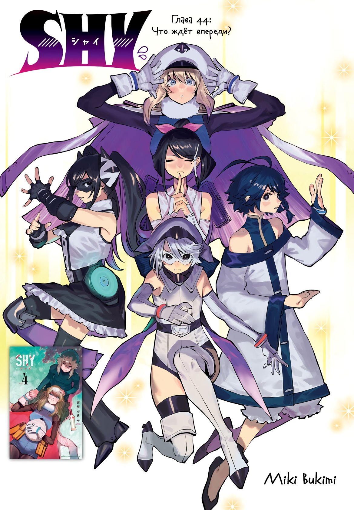 Манга Стесняшка - Глава 44 Страница 1