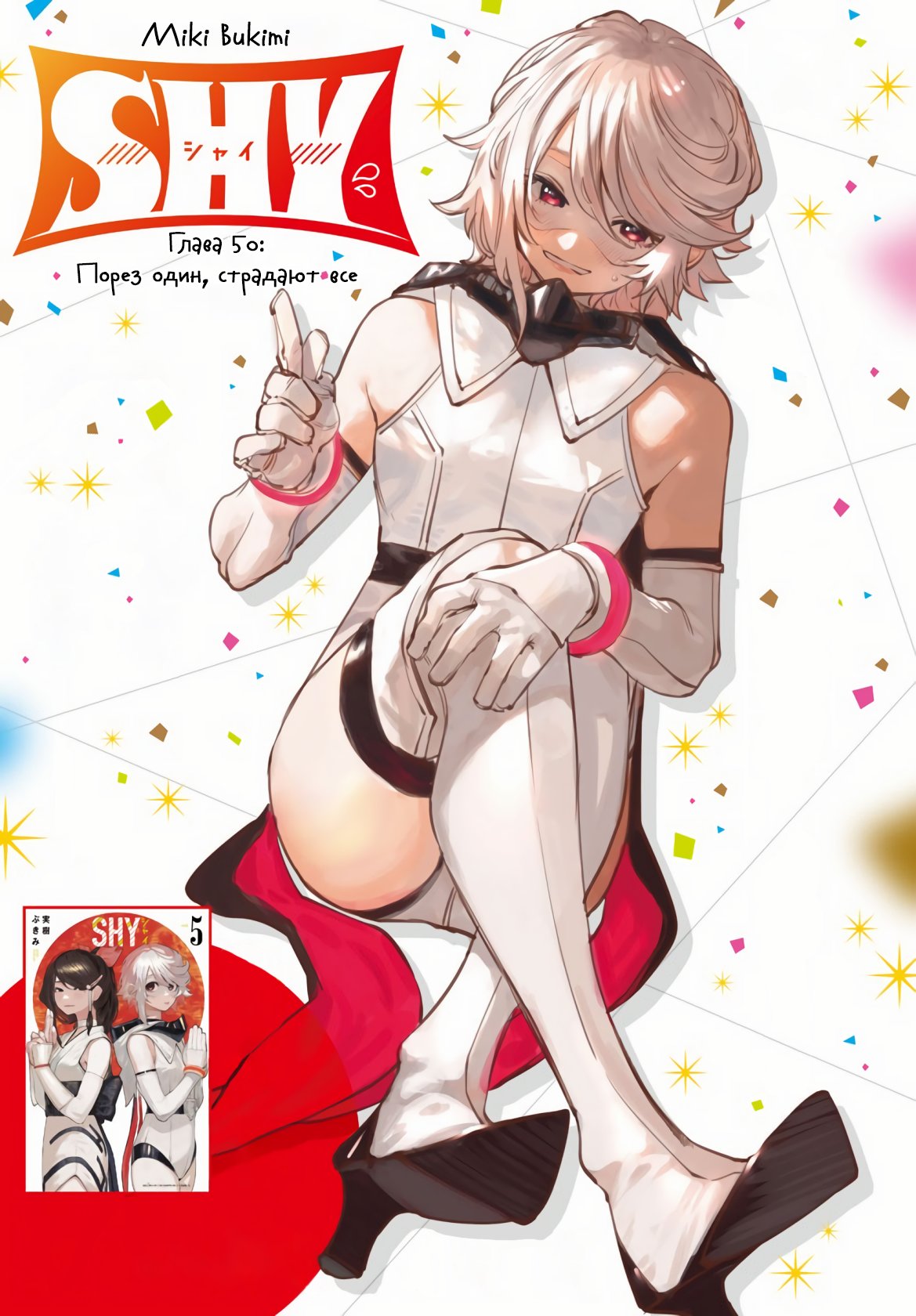 Манга Стесняшка - Глава 50 Страница 1