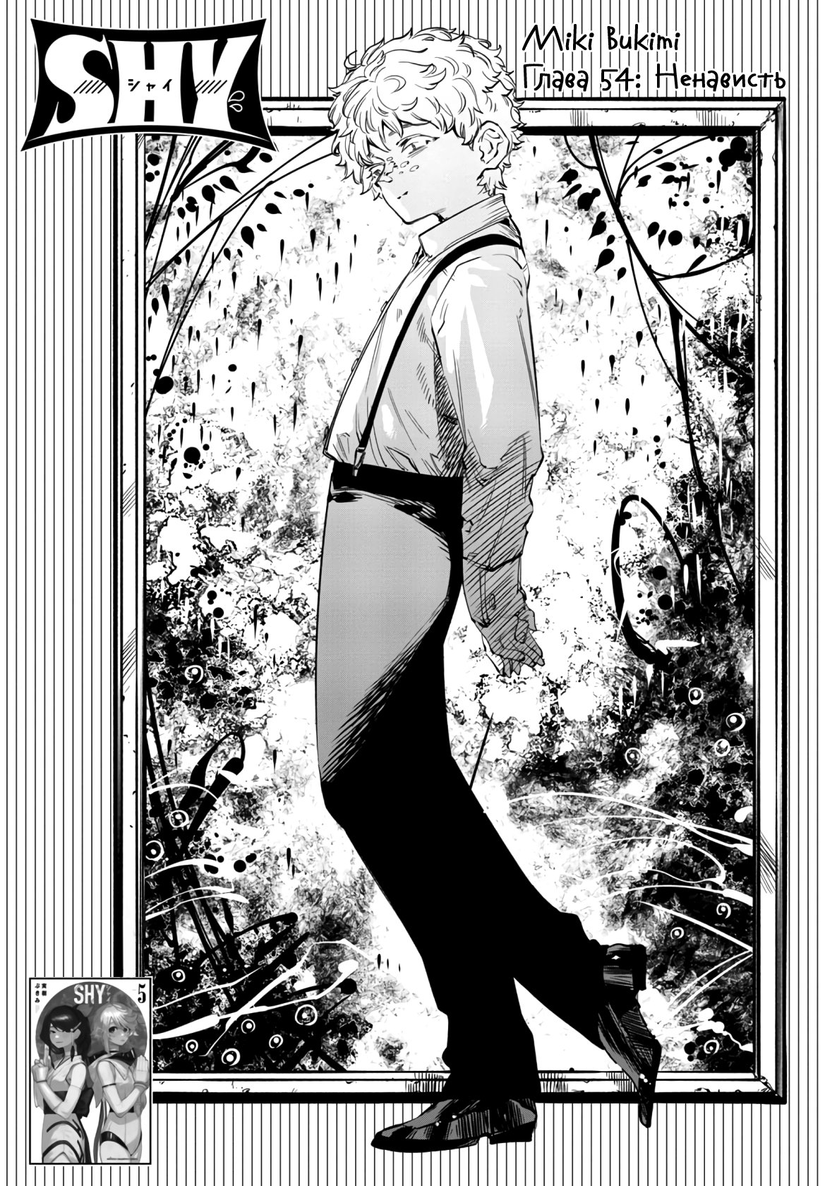 Манга Стесняшка - Глава 54 Страница 1