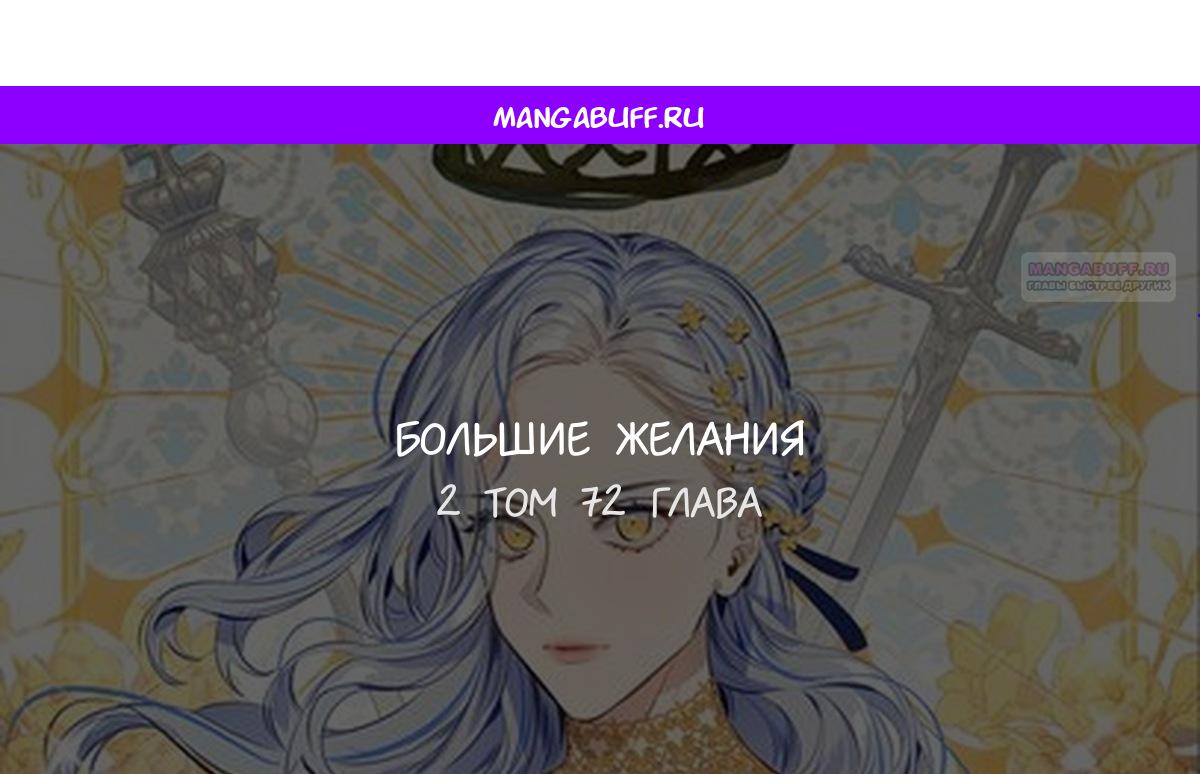 Манга Большие Желания - Глава 72 Страница 1
