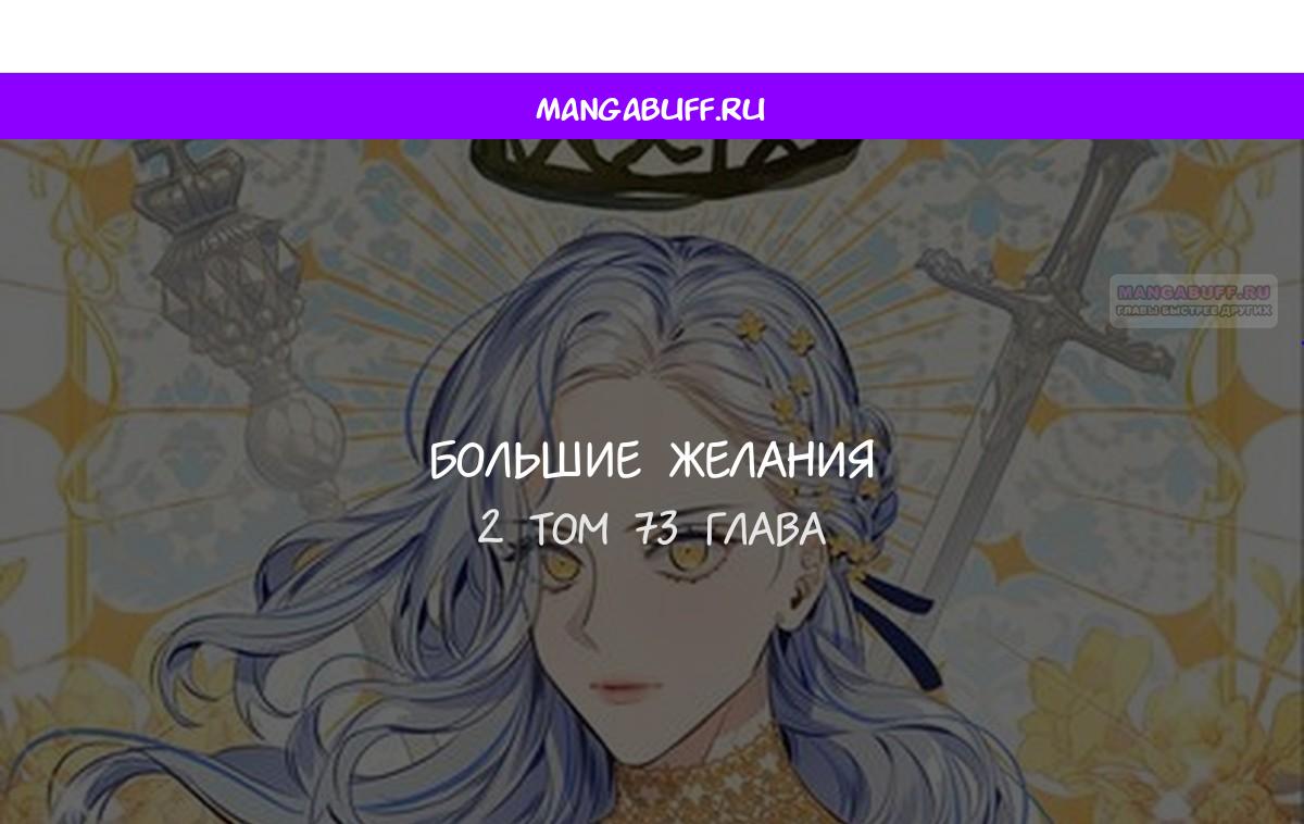 Манга Большие Желания - Глава 73 Страница 1