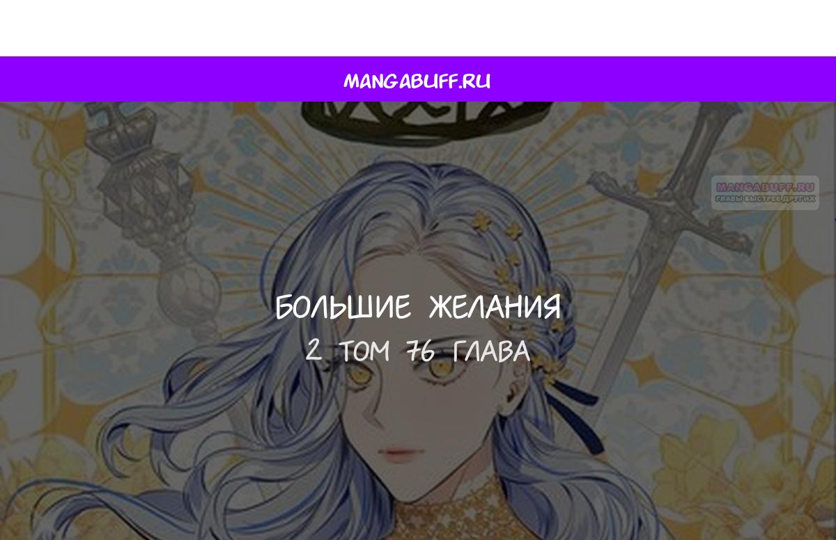 Манга Большие Желания - Глава 76 Страница 1