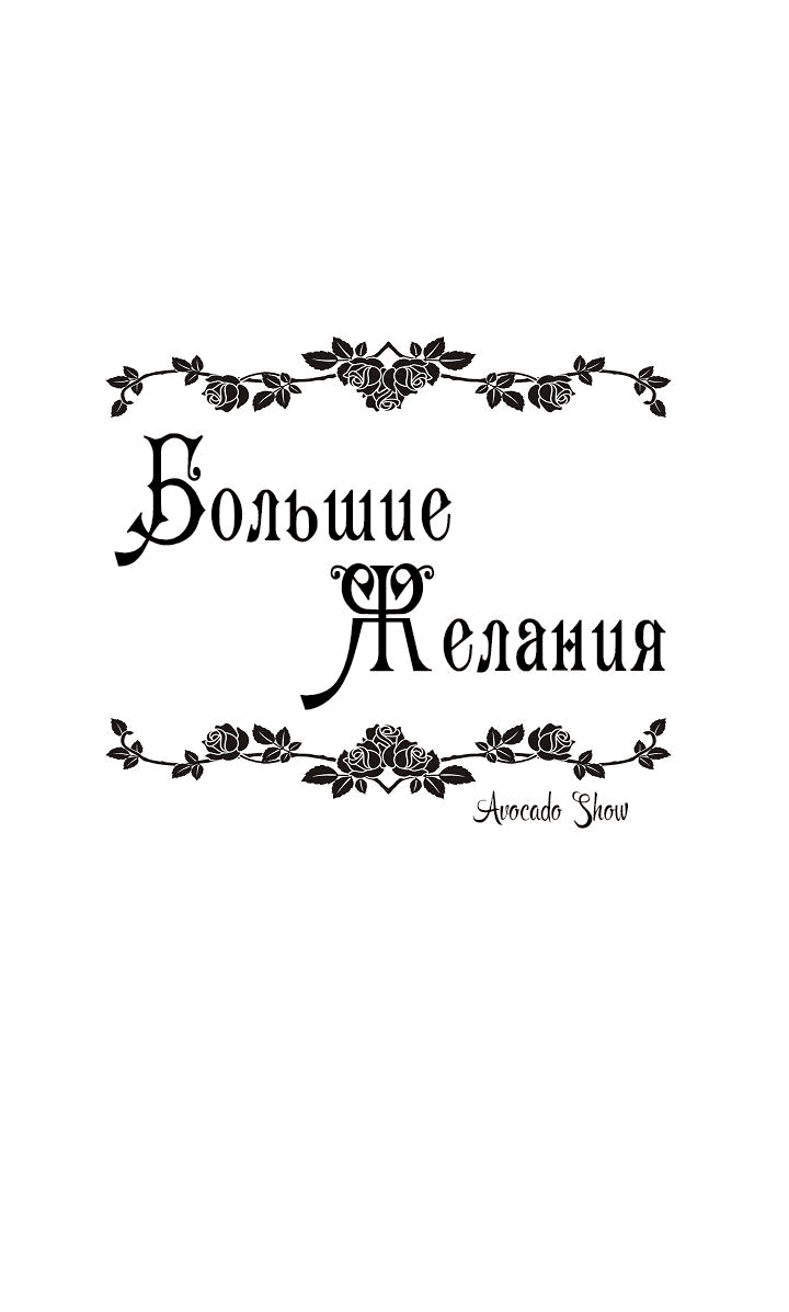 Манга Большие Желания - Глава 64 Страница 33