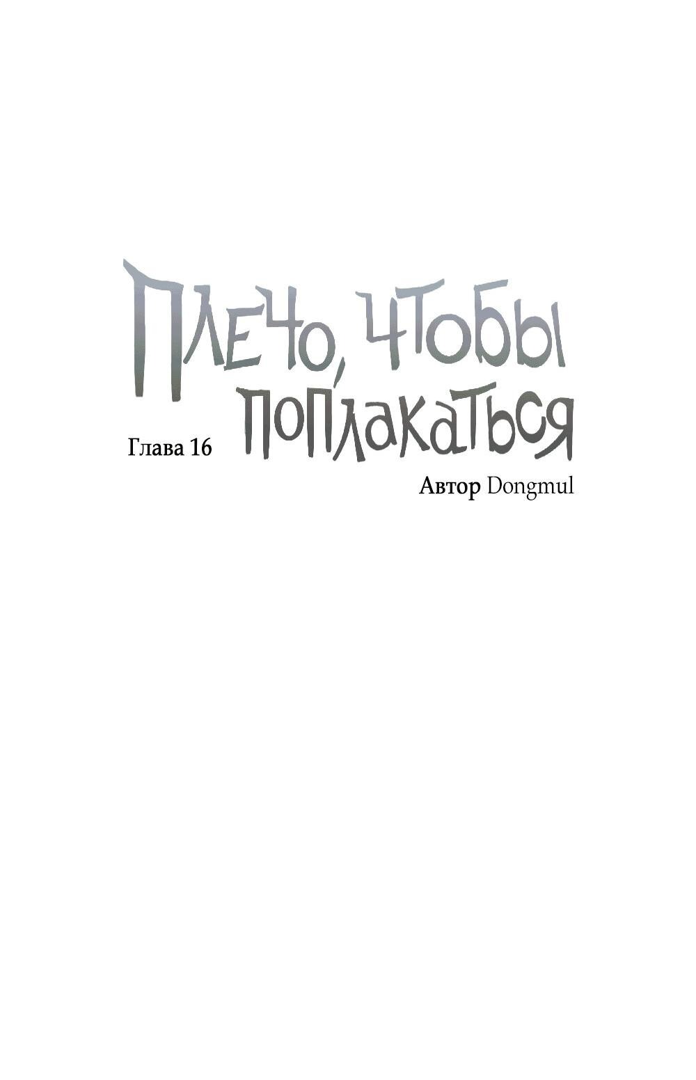Манга Утешить мальчика - Глава 16 Страница 4