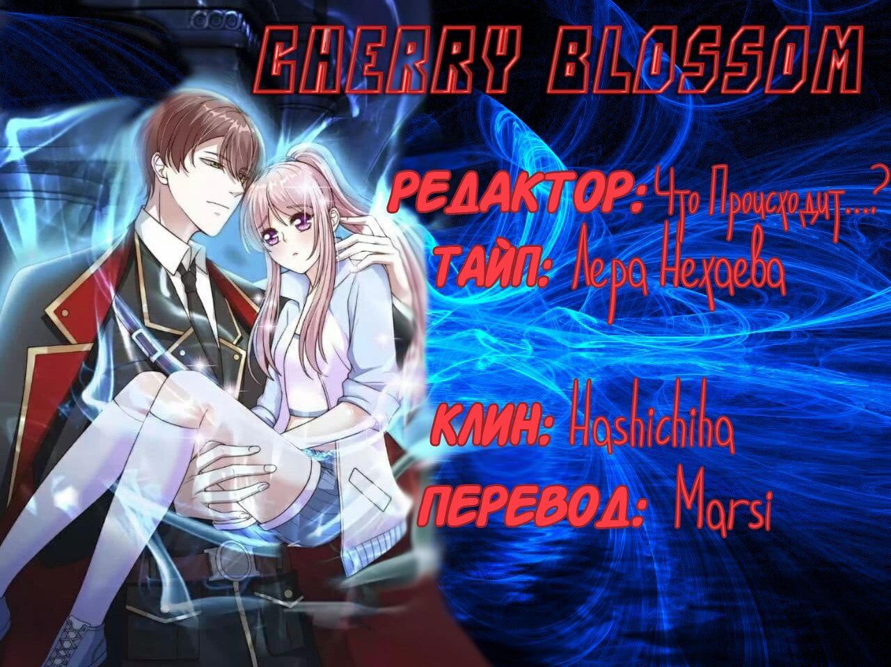 Манга Я буду защищать тебя всегда - Глава 24 Страница 8