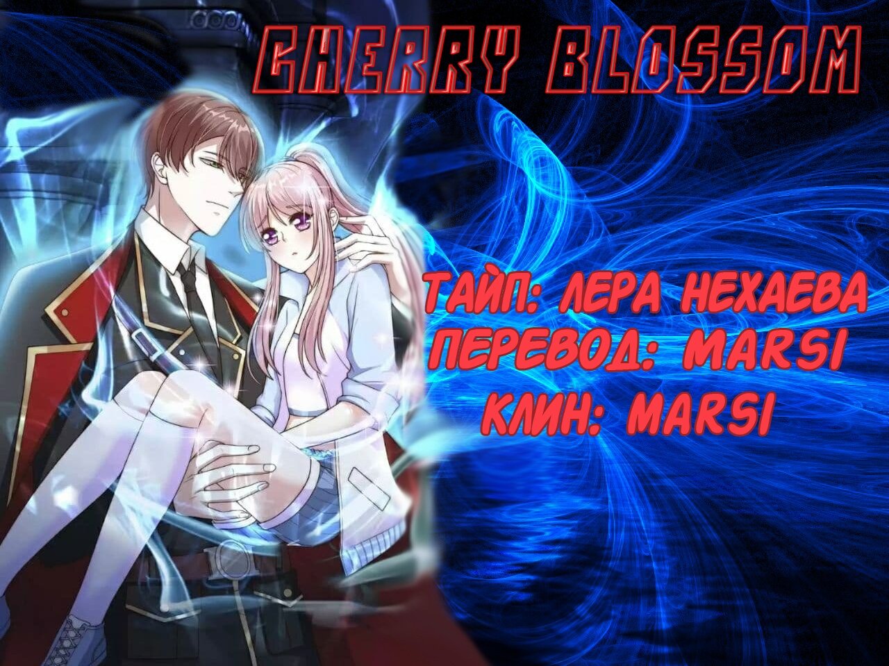 Манга Я буду защищать тебя всегда - Глава 19 Страница 1