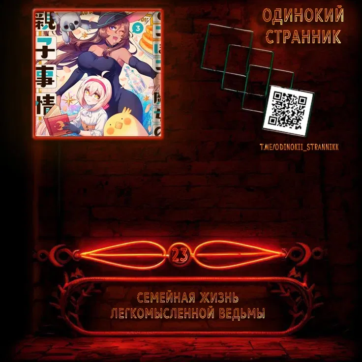 Манга Семейная жизнь легкомысленной ведьмы - Глава 23 Страница 1