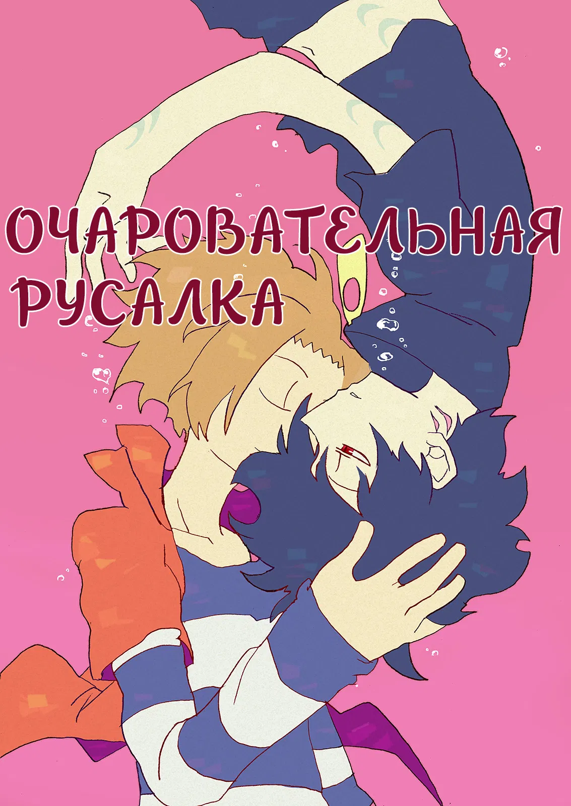 Манга Очаровательная Русалка - Глава 1 Страница 1