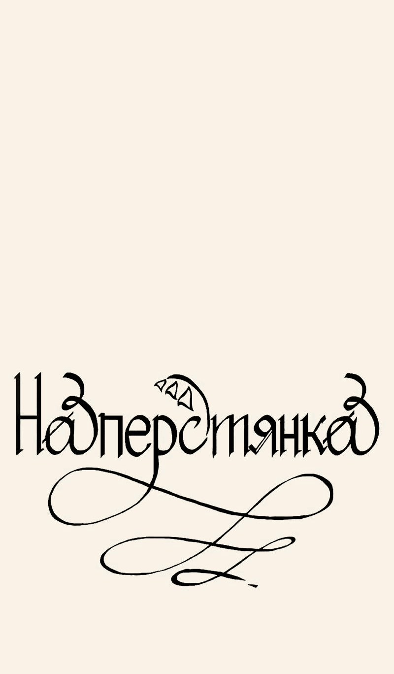 Манга Наперстянка - Глава 31.1 Страница 11