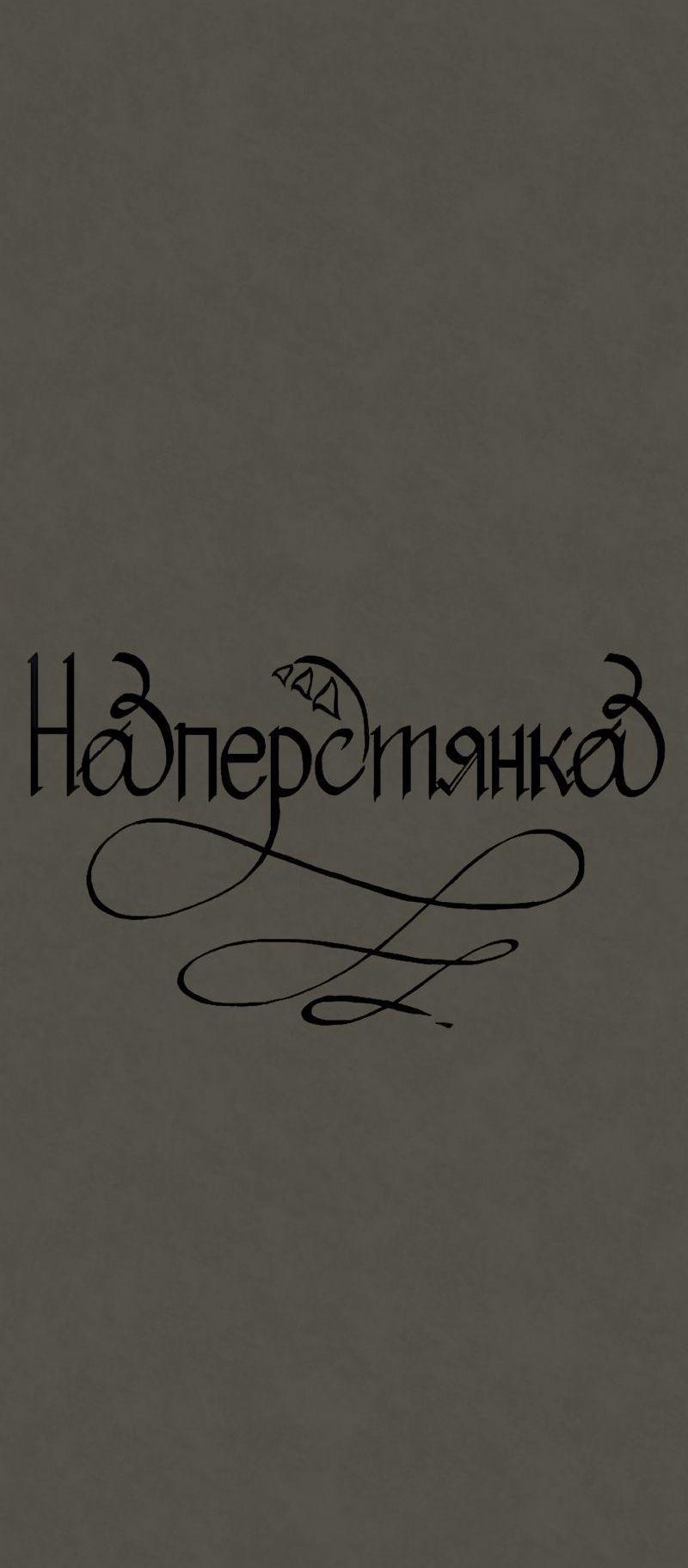 Манга Наперстянка - Глава 31 Страница 25