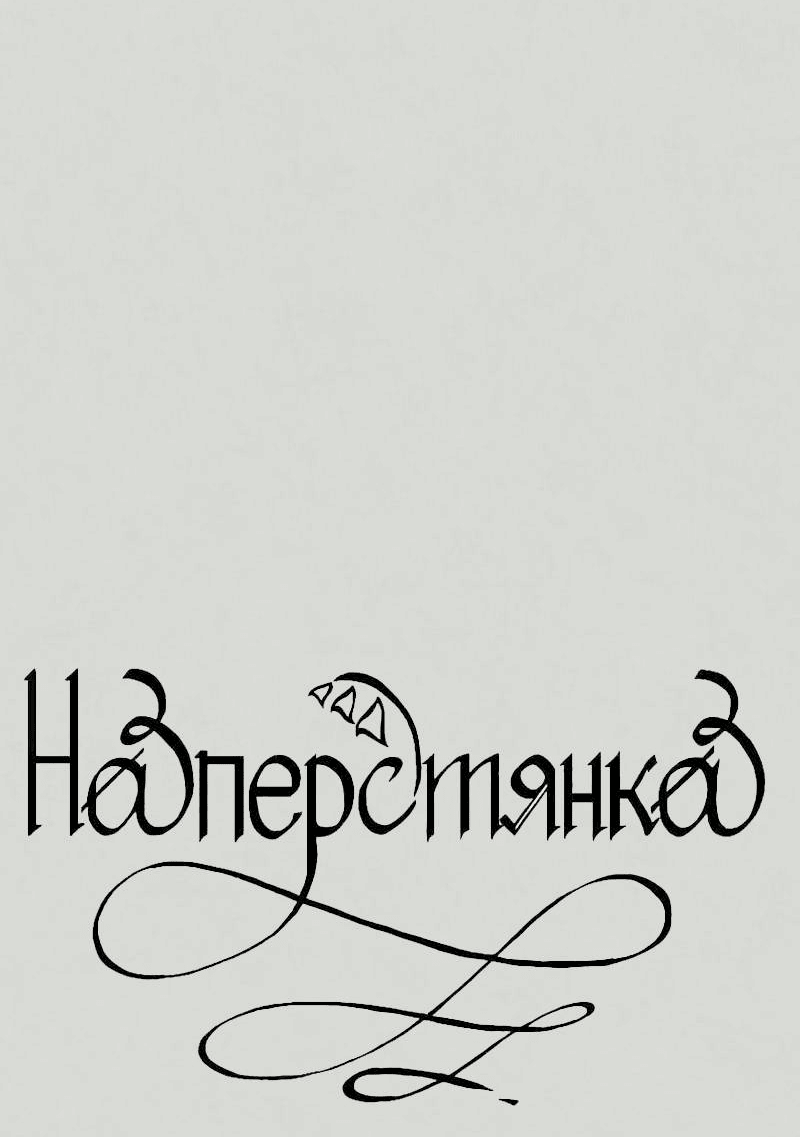 Манга Наперстянка - Глава 33 Страница 27