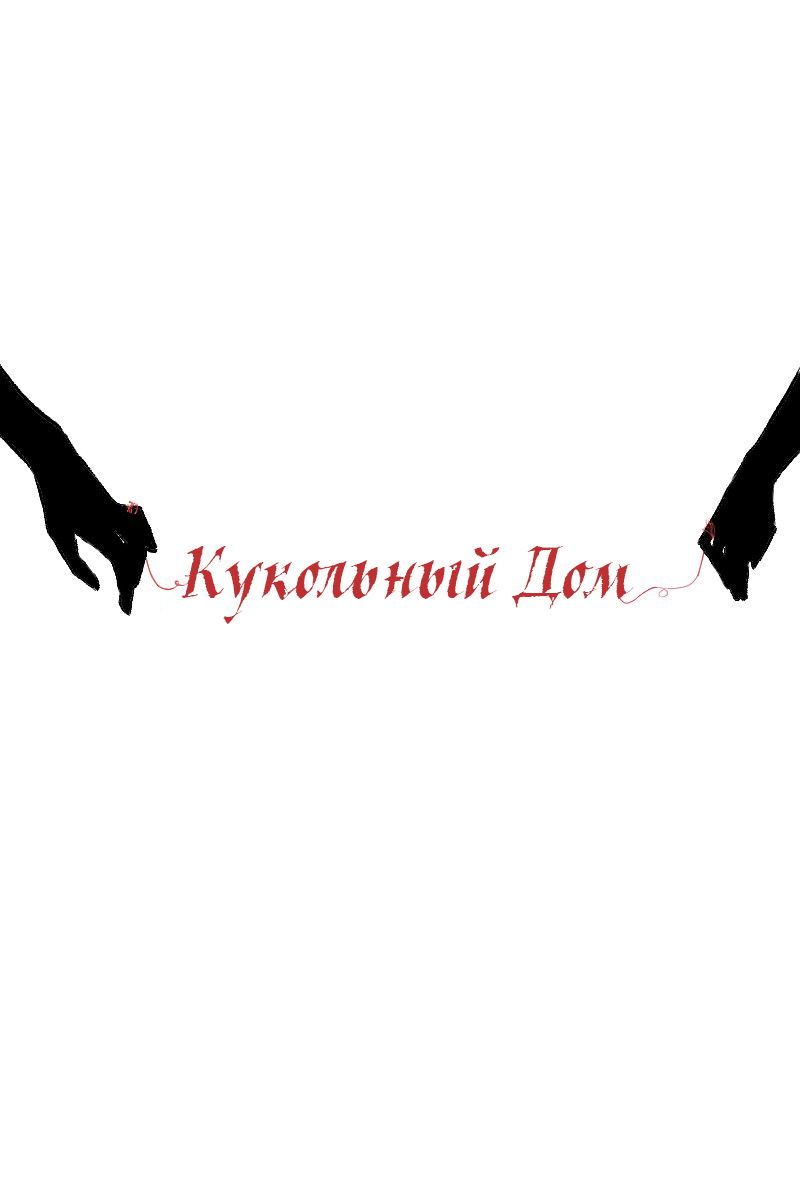Манга Кукольный дом - Глава 14 Страница 1