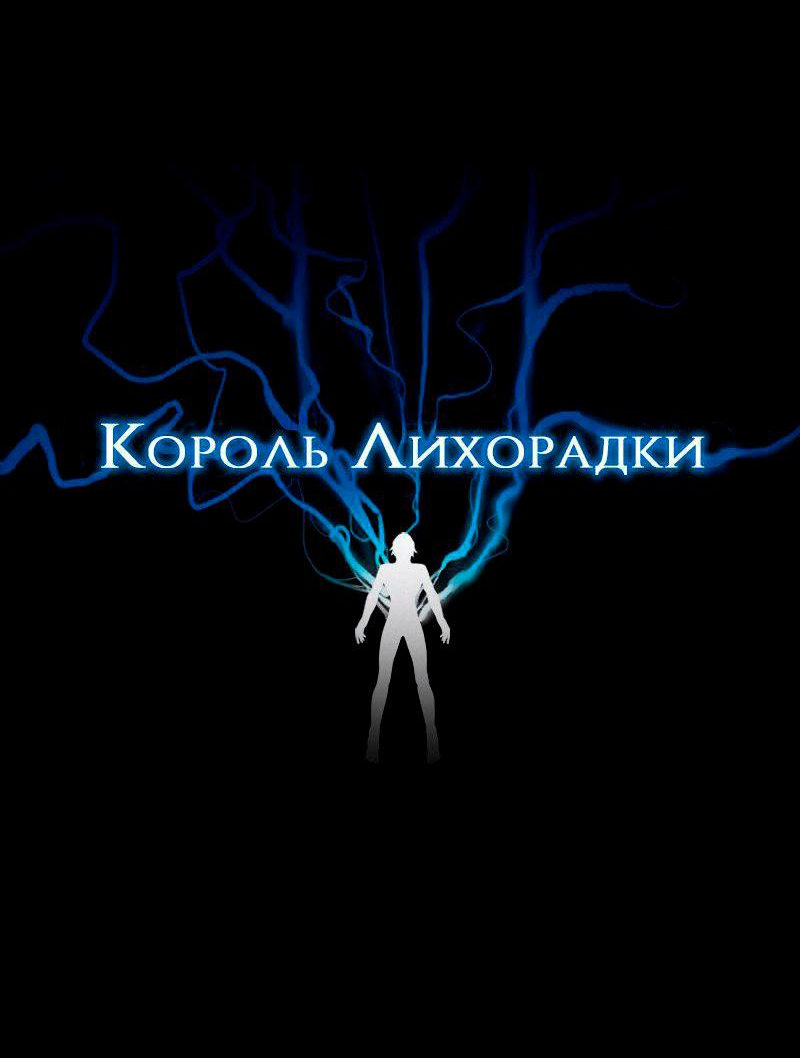 Манга Король лихорадки - Глава 66 Страница 8