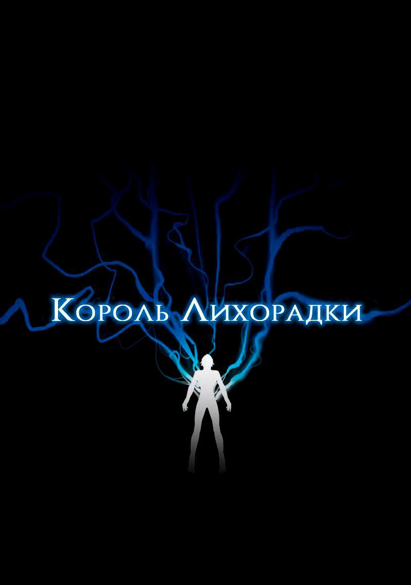 Манга Король лихорадки - Глава 65 Страница 8