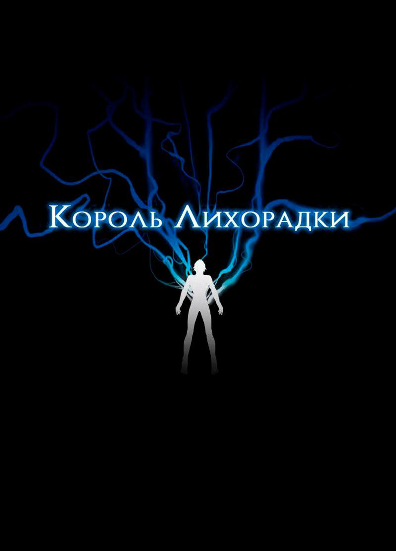 Манга Король лихорадки - Глава 62 Страница 6