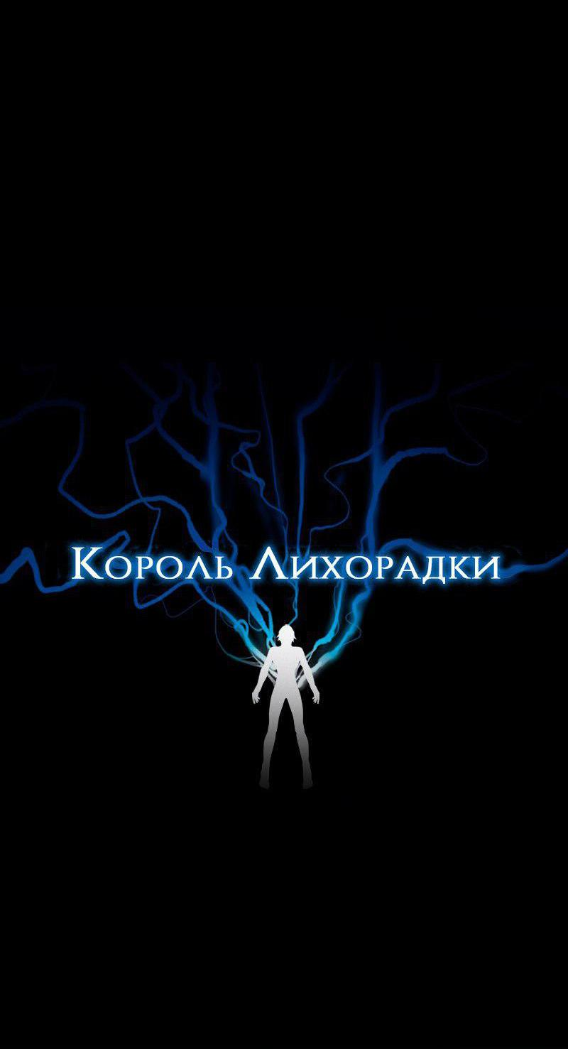 Манга Король лихорадки - Глава 59 Страница 8