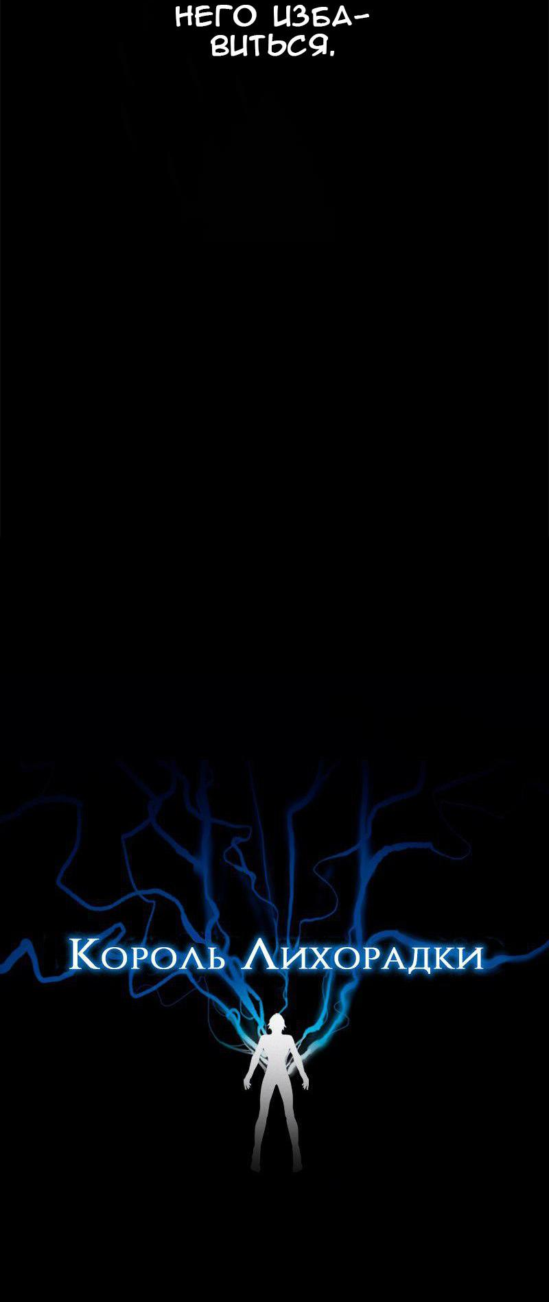 Манга Король лихорадки - Глава 58 Страница 10