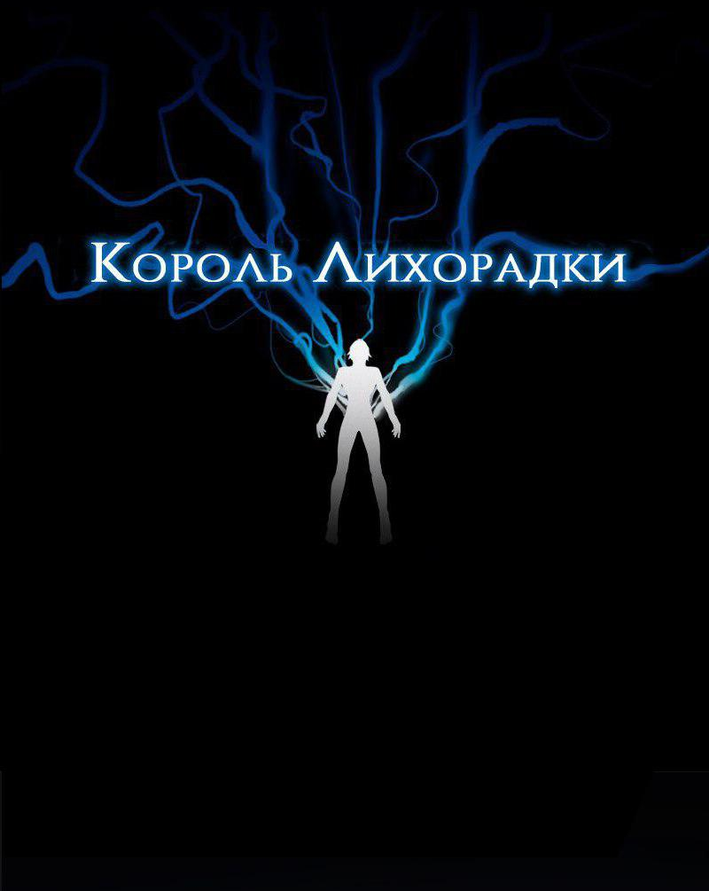 Манга Король лихорадки - Глава 56 Страница 4