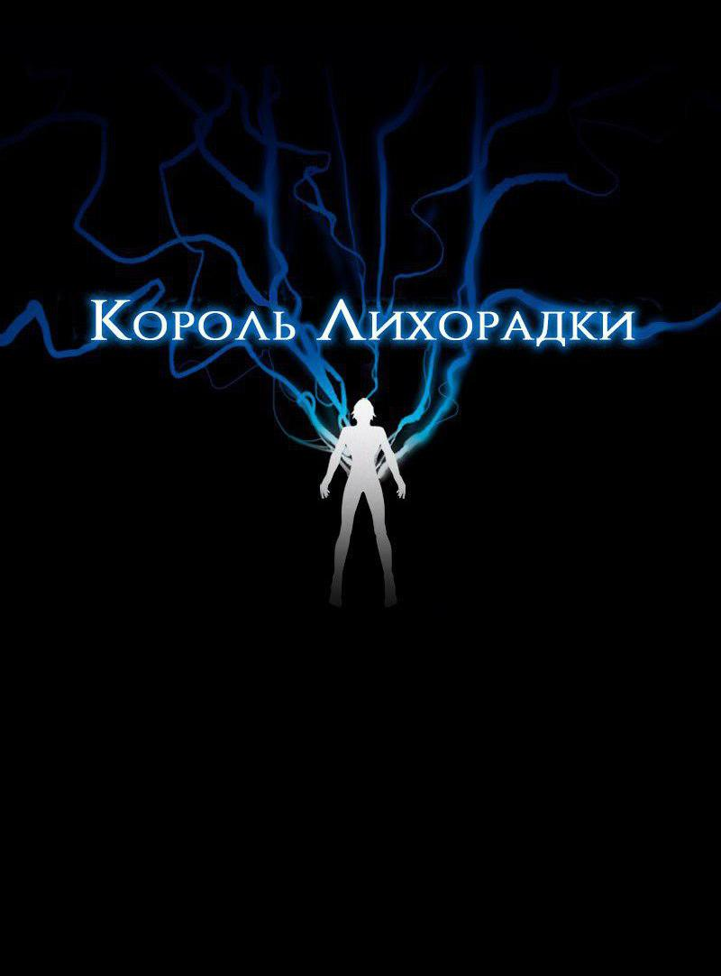 Манга Король лихорадки - Глава 46 Страница 3