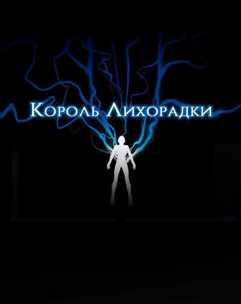 Манга Король лихорадки - Глава 39 Страница 3