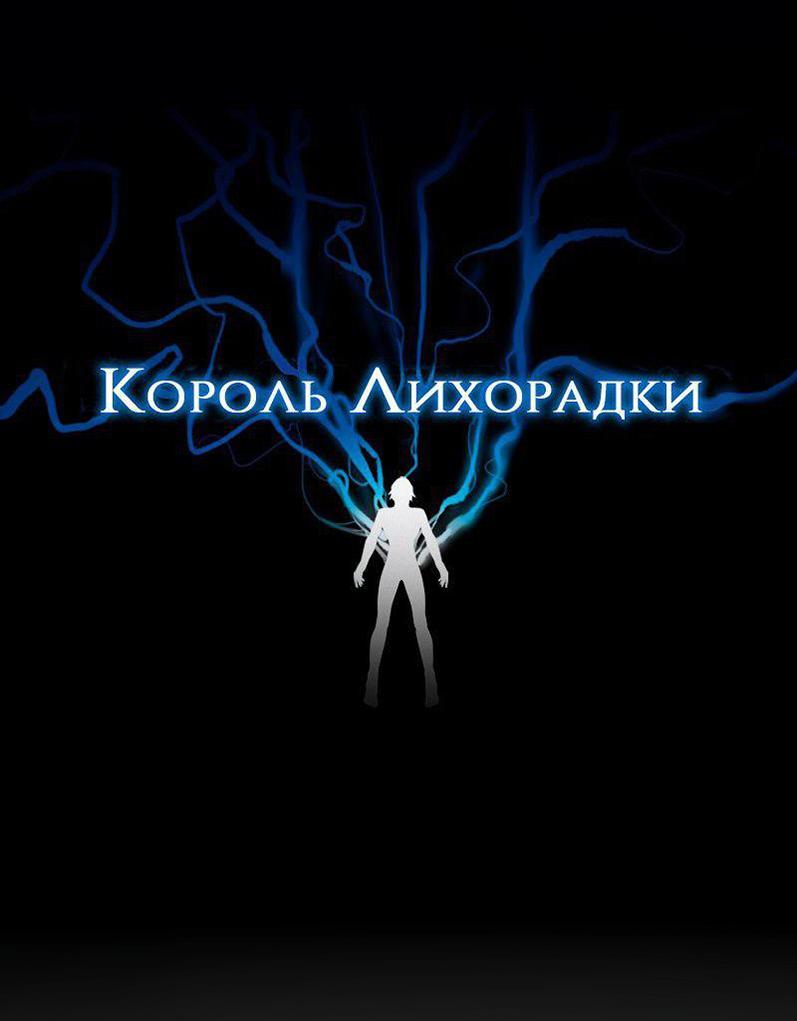 Манга Король лихорадки - Глава 35 Страница 2