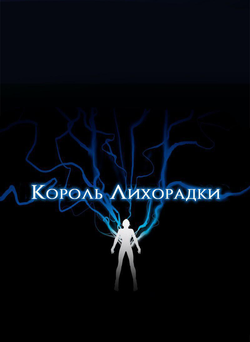 Манга Король лихорадки - Глава 23 Страница 3