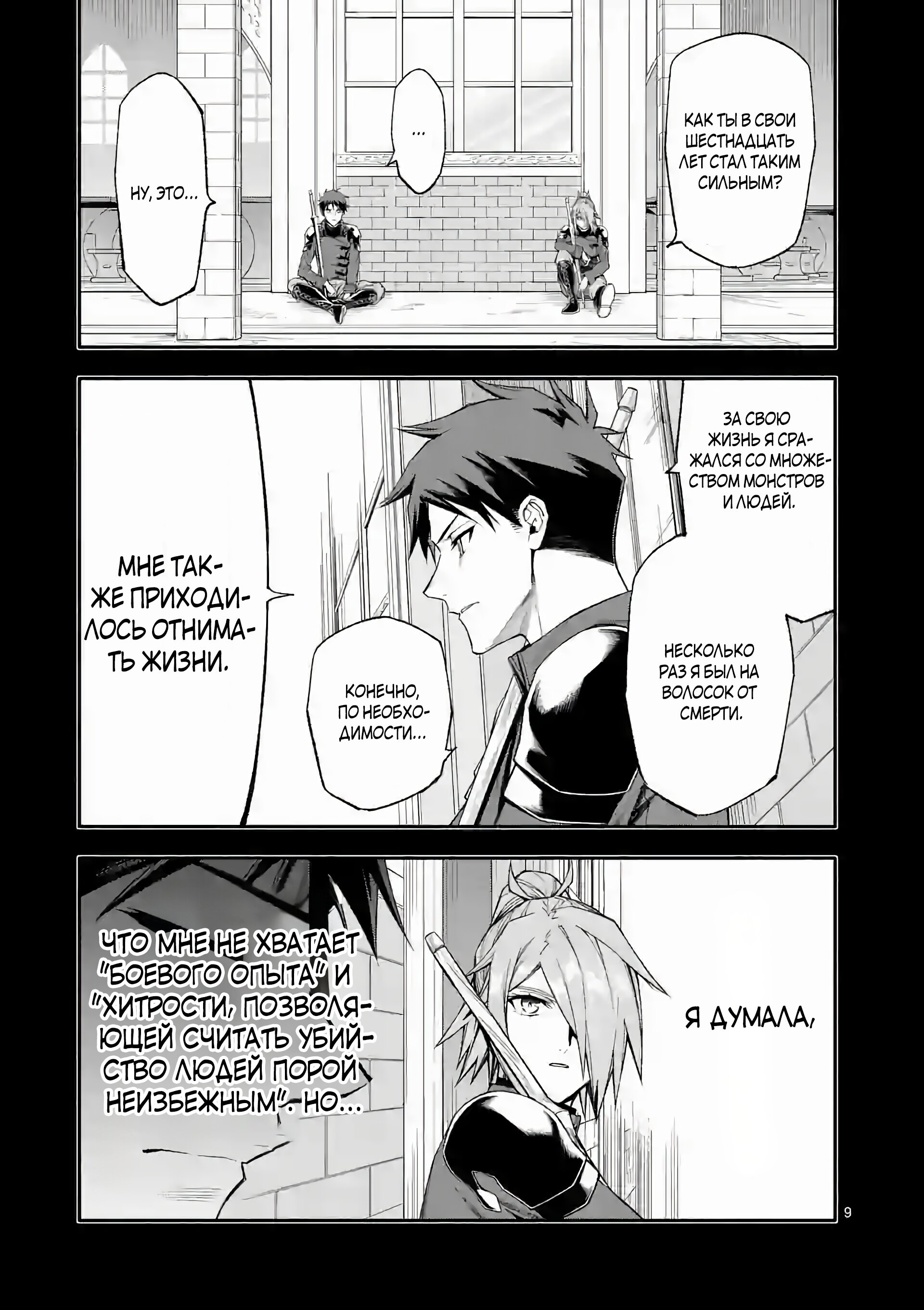 Манга После превращения я стану сильнейшим, чтобы всех защитить - Глава 69 Страница 9