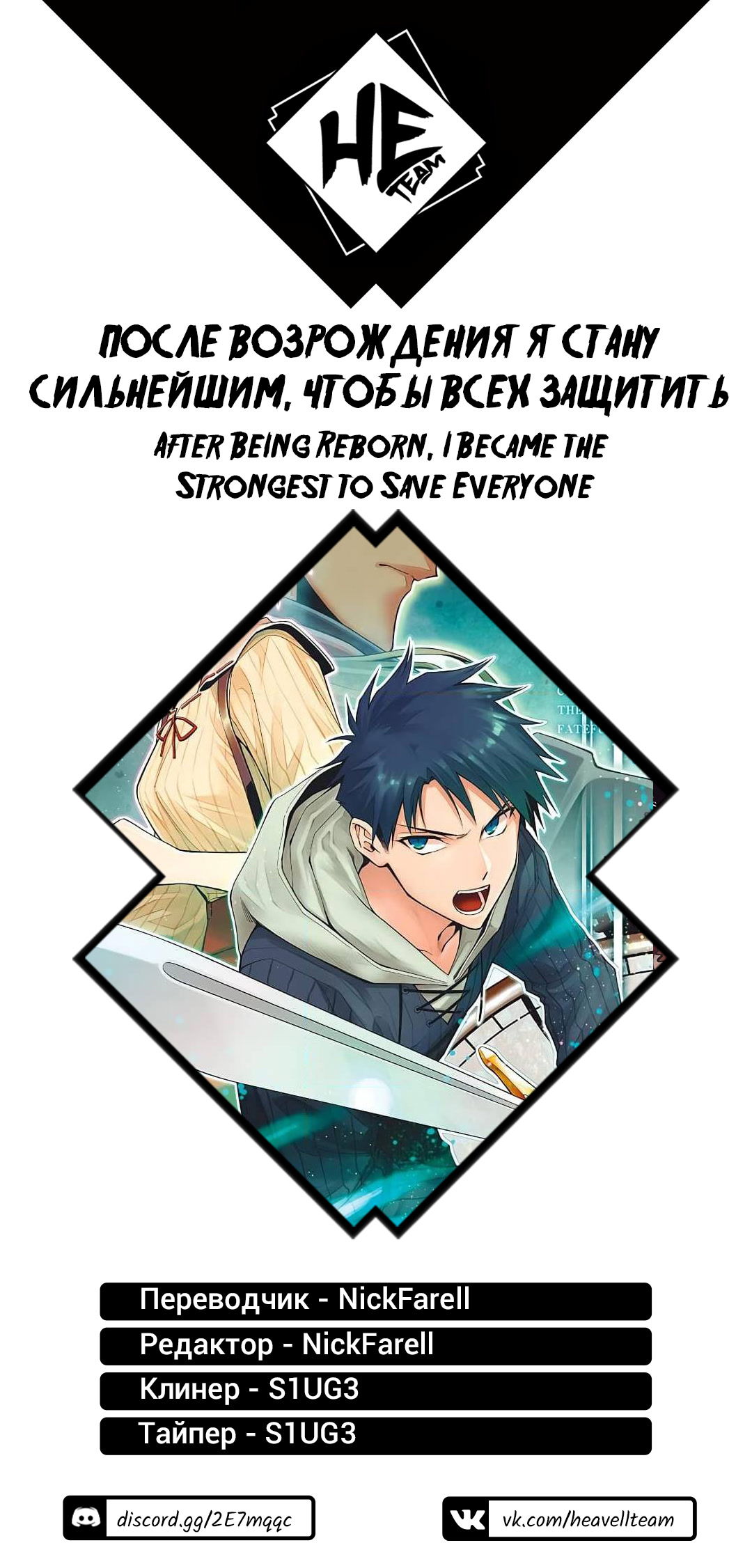 Манга После превращения я стану сильнейшим, чтобы всех защитить - Глава 31 Страница 18