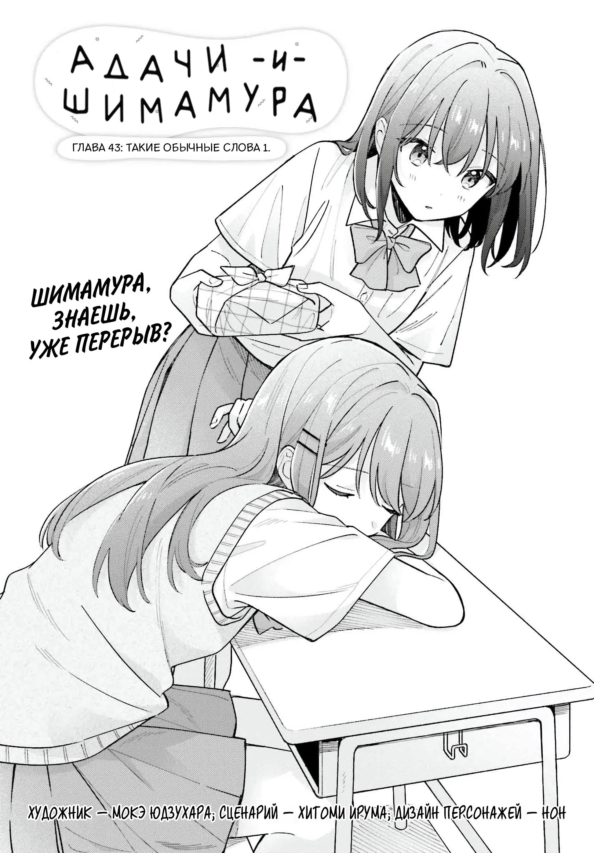 Манга Адачи и Шимамура - Глава 43 Страница 1