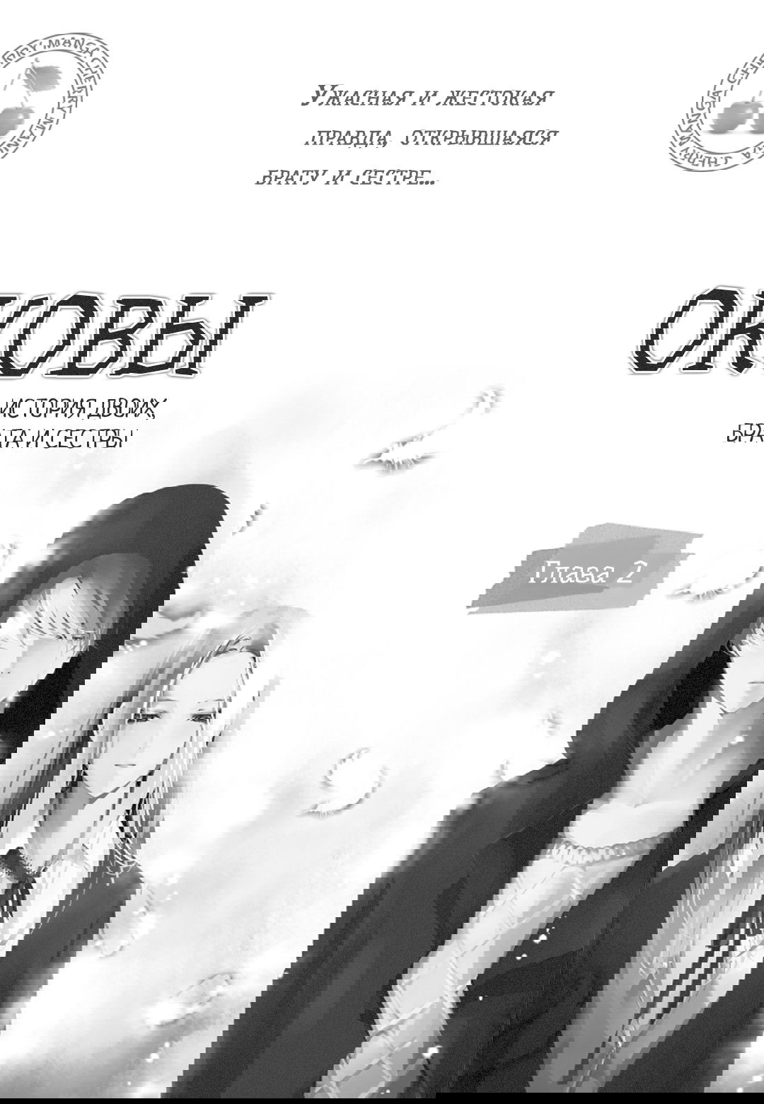 Манга Оковы. История двоих, брата и сестры - Глава 2 Страница 4