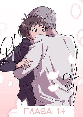 Манга Я — это… - Глава 14 Страница 2