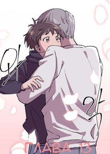 Манга Я — это… - Глава 13 Страница 2