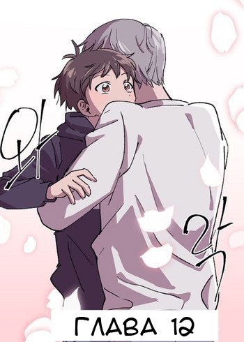 Манга Я — это… - Глава 12 Страница 3