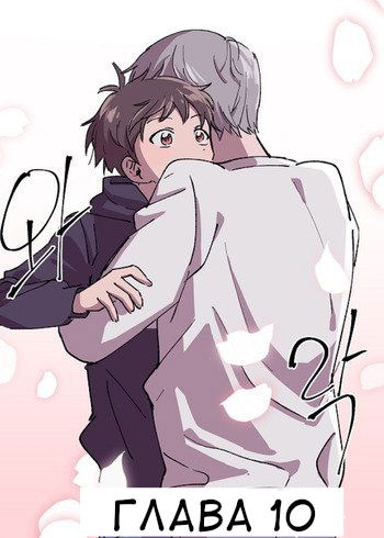 Манга Я — это… - Глава 10 Страница 3
