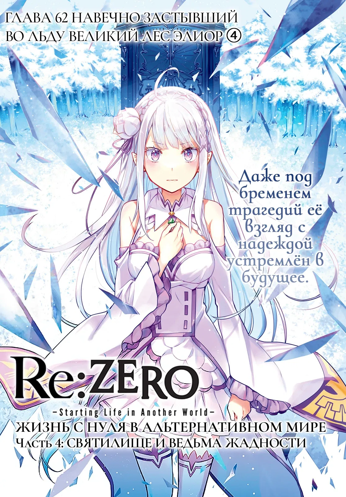 Манга Re: Жизнь в альтернативном мире с нуля. Часть четвёртая: Святилище и ведьма жадности - Глава 62 Страница 1