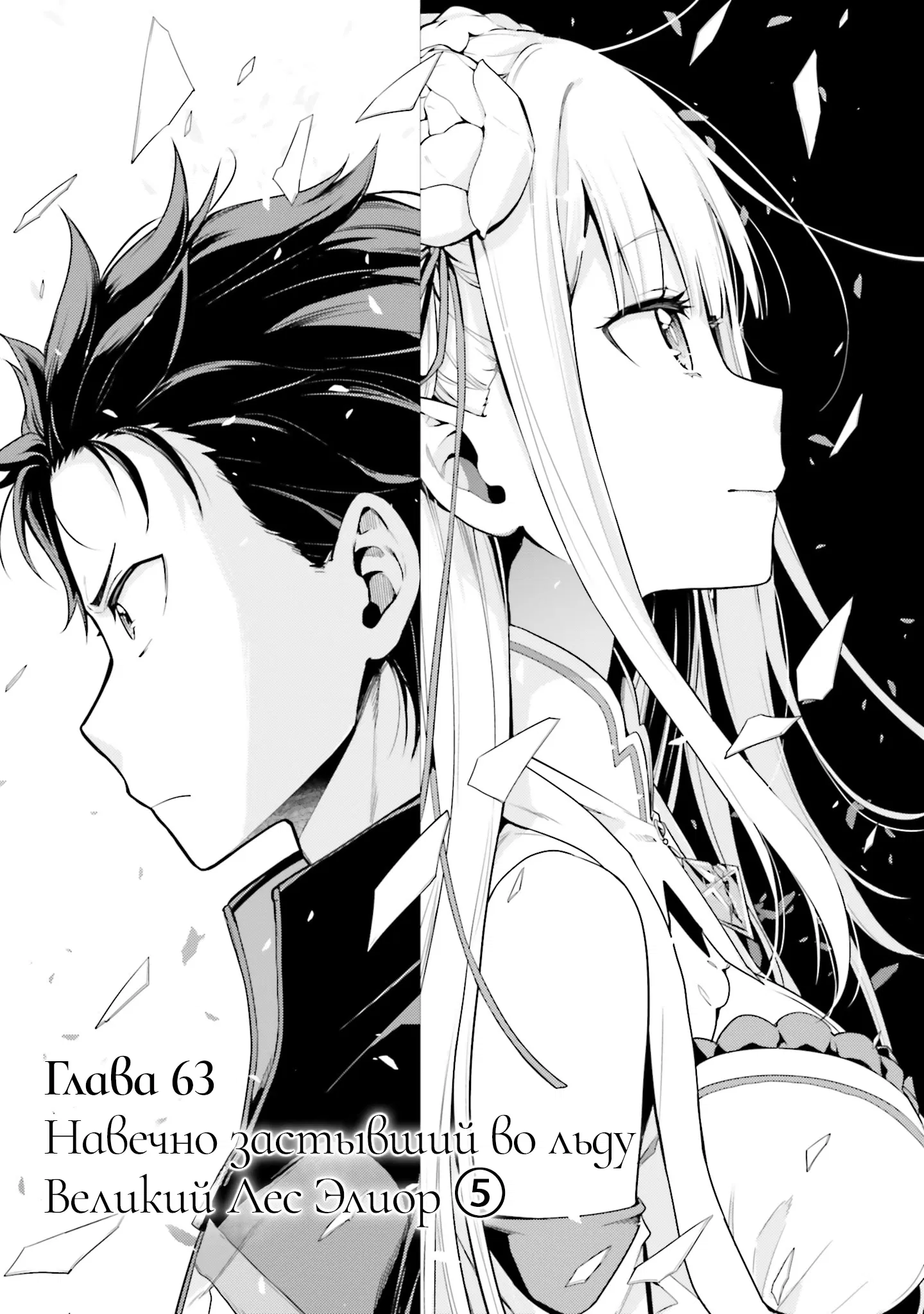 Манга Re: Жизнь в альтернативном мире с нуля. Часть четвёртая: Святилище и ведьма жадности - Глава 63 Страница 1