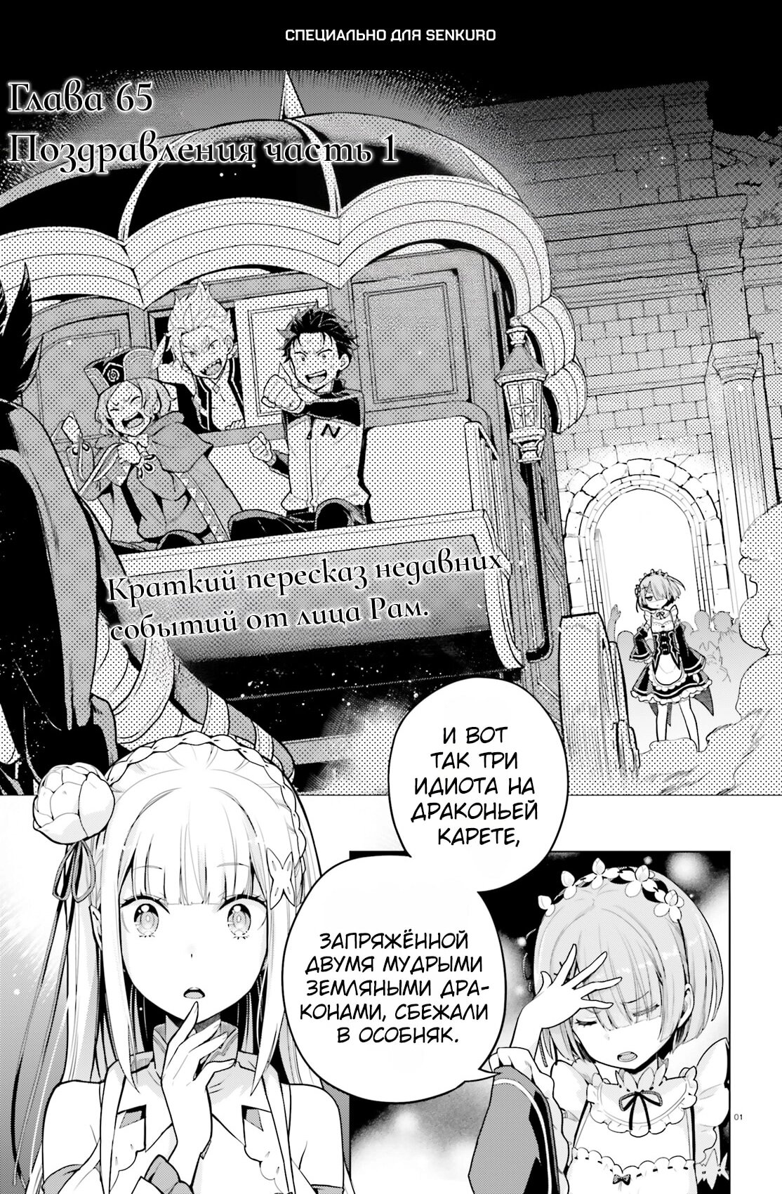 Манга Re: Жизнь в альтернативном мире с нуля. Часть четвёртая: Святилище и ведьма жадности - Глава 65 Страница 1