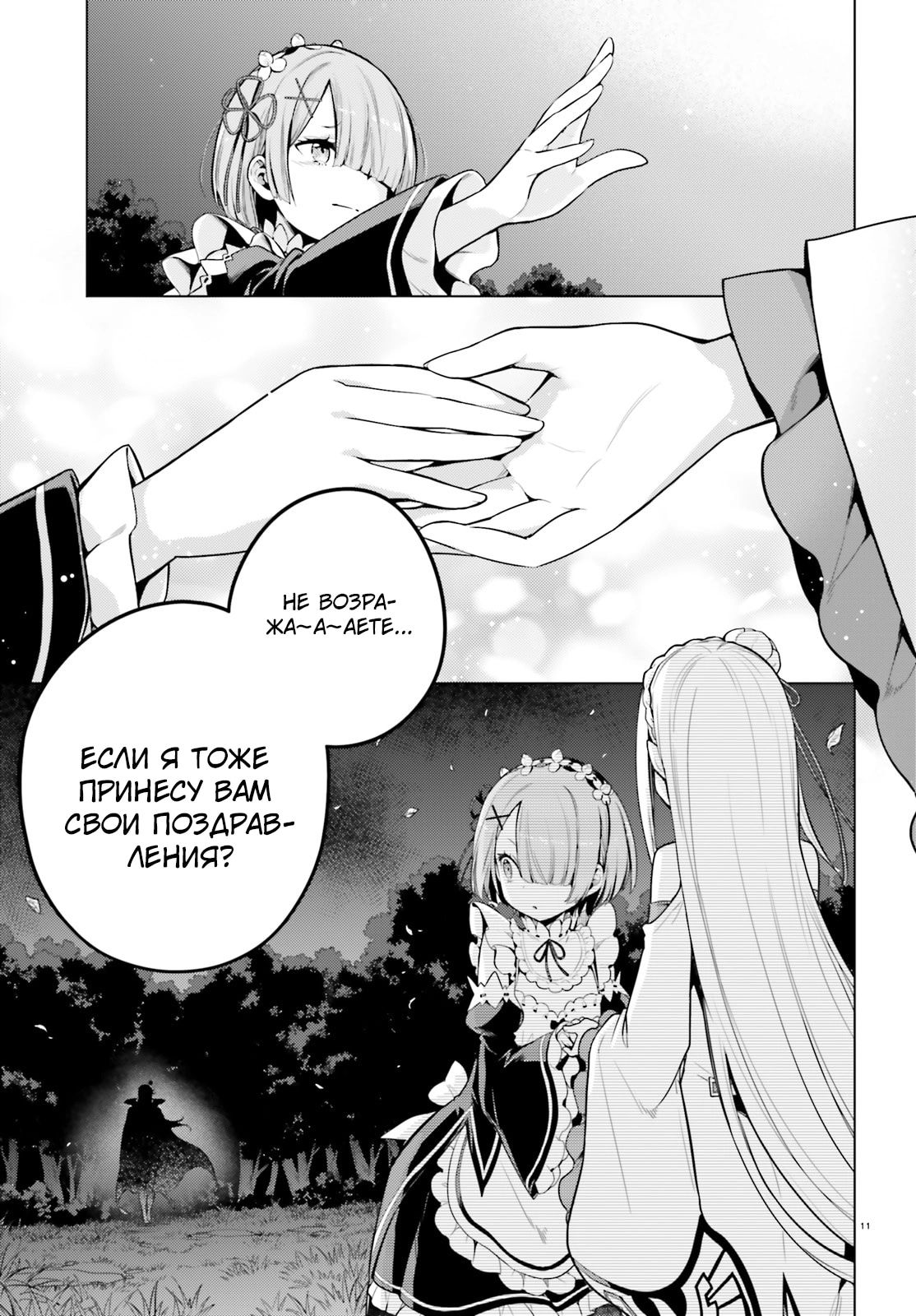 Манга Re: Жизнь в альтернативном мире с нуля. Часть четвёртая: Святилище и ведьма жадности - Глава 65 Страница 11