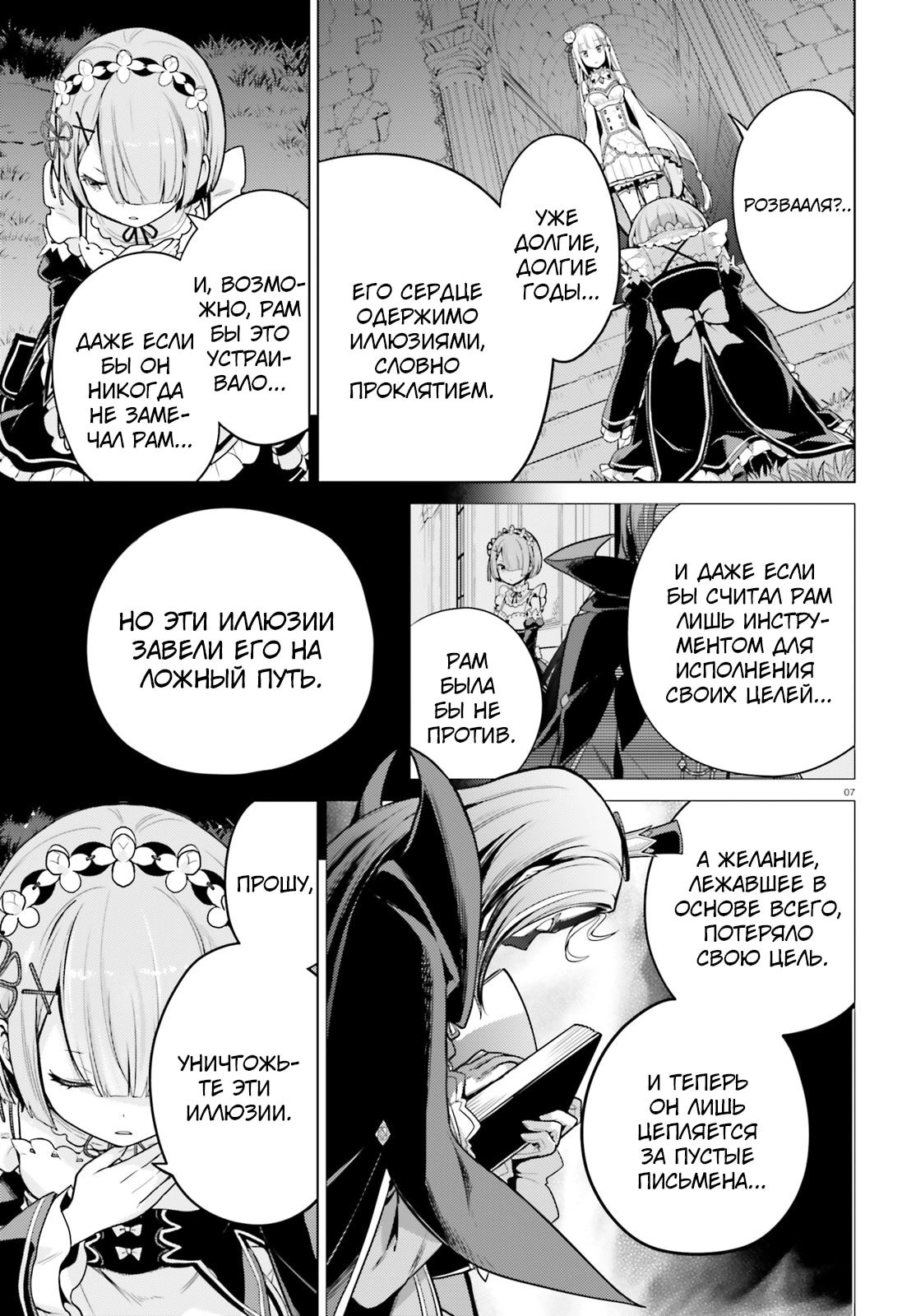 Манга Re: Жизнь в альтернативном мире с нуля. Часть четвёртая: Святилище и ведьма жадности - Глава 65 Страница 7