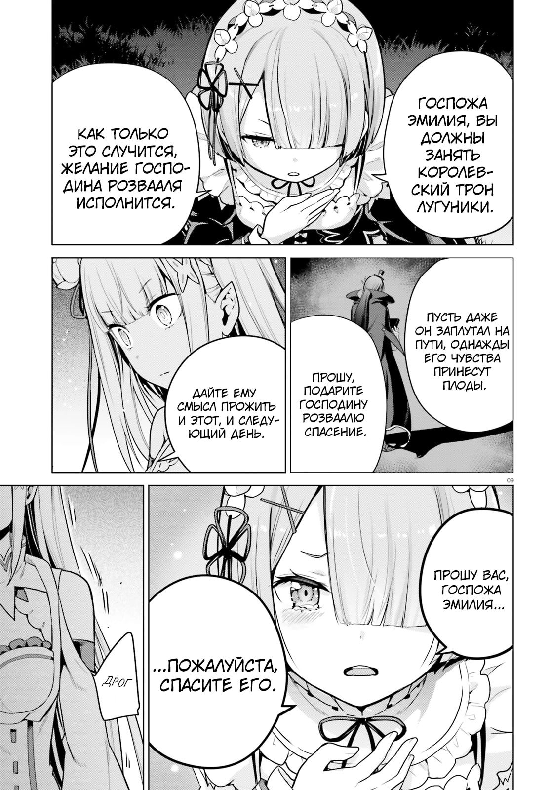 Манга Re: Жизнь в альтернативном мире с нуля. Часть четвёртая: Святилище и ведьма жадности - Глава 65 Страница 9