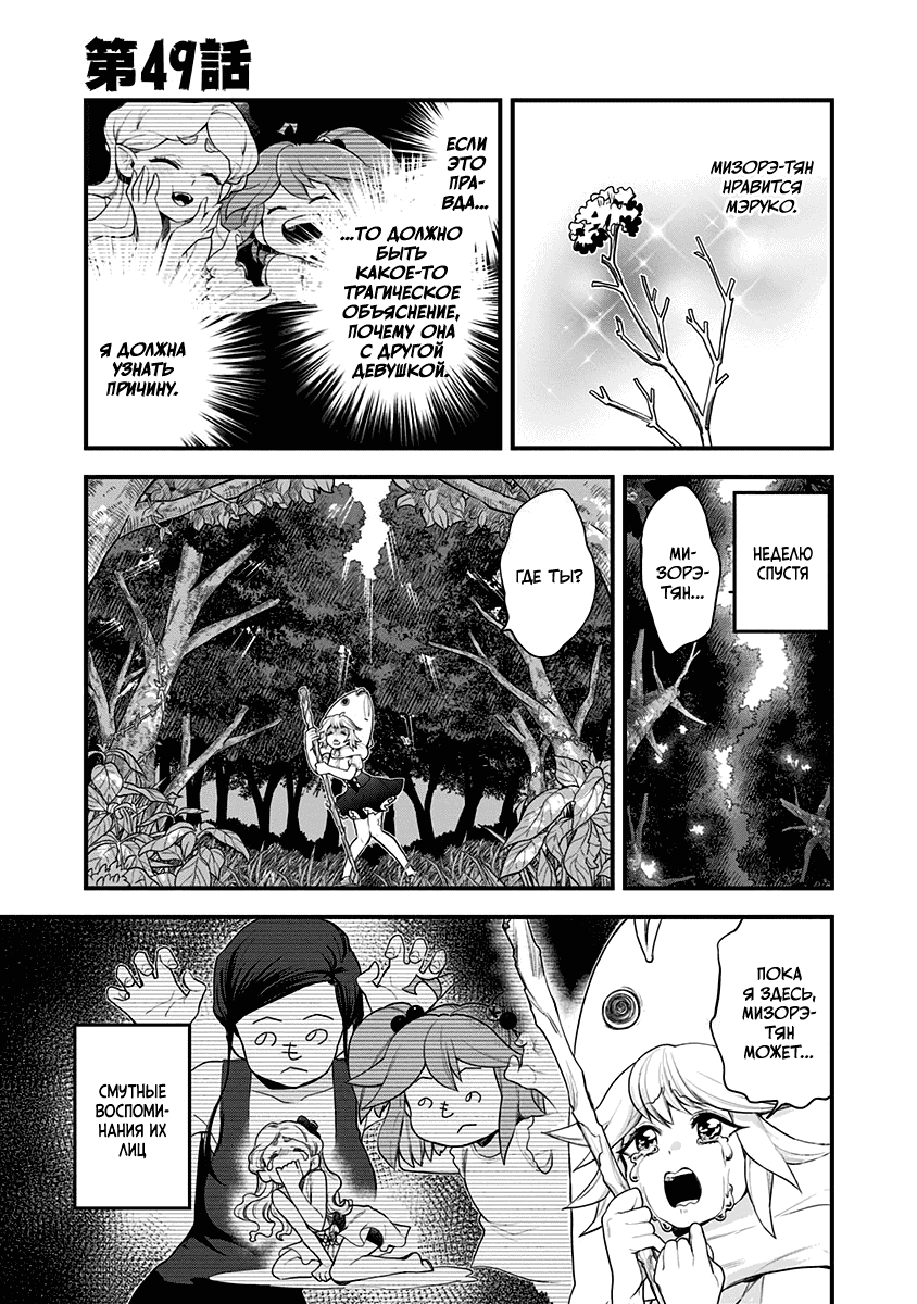 Манга Растай, Мидзорэ-тян! - Глава 49 Страница 1