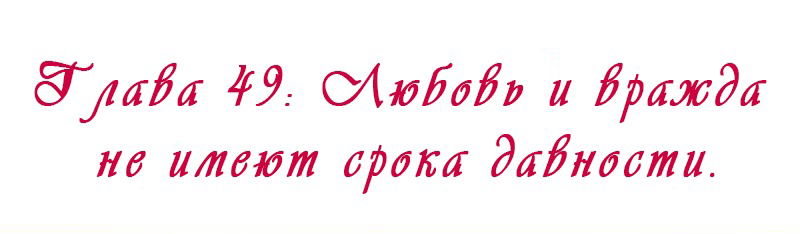 Манга Королева занята - Глава 49 Страница 12