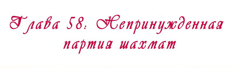 Манга Королева занята - Глава 58 Страница 12