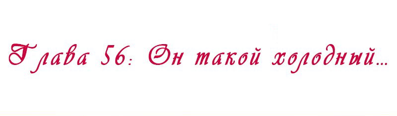 Манга Королева занята - Глава 56 Страница 12